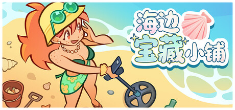 海边宝藏小铺/Treasure Beach    v1.0.0   免安装中文版-OG资源站
