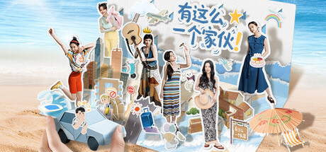 有这么一个家伙/ Such a guy   Build.21681266   免安装中文版-OG资源站