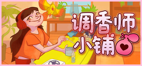 调香师小铺/Perfume Atelier   v1.2.0  免安装中文版-OG资源站