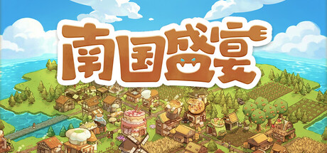 南国盛宴 /Feastopia   Build.23467381   免安装中文版-OG资源站