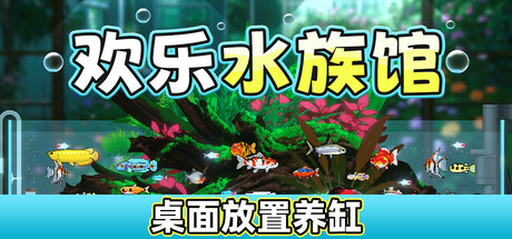 欢乐水族馆/Joyquarium v2.1.5 免安装中文版-OG资源站