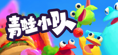 青蛙小队/Frog Sqwad/单机+联机 Build.23823439 免安装中文版-OG资源站