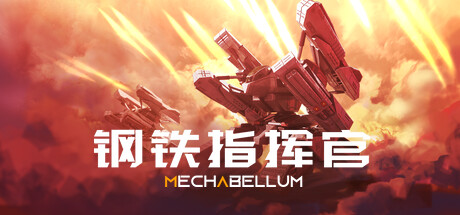 钢铁指挥官/Mechabellum   Build.23781622   免安装中文版-OG资源站