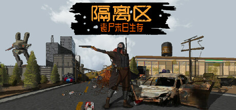 隔离区 丧尸末日生存/ZED ZONE    Build.23727175    免安装中文版-OG资源站
