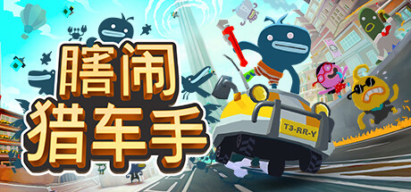 瞎闹猎车手/ Tiny Terry’s Turbo Trip   Build.23871983   免安装中文版-OG资源站