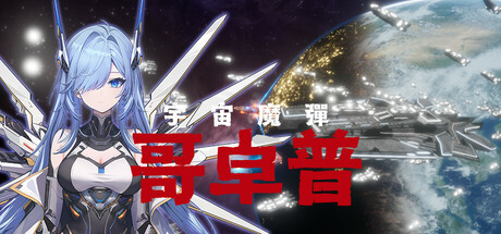 宇宙魔弹哥卓普/ Godrop    v1.4.0.6    免安装中文版-OG资源站