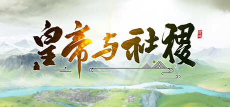 皇帝与社稷 v0.661 免安装中文版-OG资源站