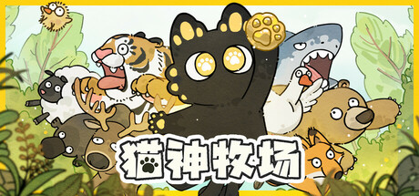 猫神牧场/Cat God Ranch  v1.3.7  免安装中文版-OG资源站