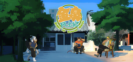 金泉风土记/ Diary Of Summer Travel Build.22901551 免安装中文版-OG资源站
