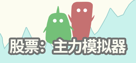 股票:主力模拟器/ Stocks Main Force Simulator v0.3.9 免安装中文版-OG资源站