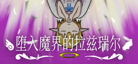 堕入魔界的拉兹瑞尔/Lazriel The Demon’s Fall Build.15036370 免安装中文版-OG资源站