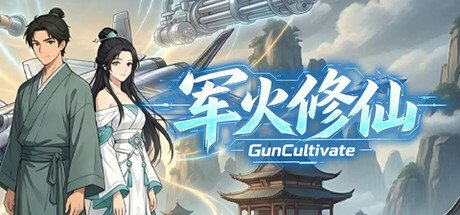 军火修仙 /Gun Cultivate Build.23786004 免安装中文版-OG资源站