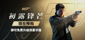 007 初露锋芒-虚拟机版/ 007 First Light HYPERVISOR   v1.0.5|Build.23685521   免安装中文版-OG资源站