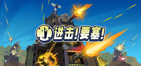 进击!要塞!/ Forts/单机+联机   v1.37.0   全DLC  免安装中文版-OG资源站