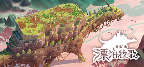 漂泊牧歌|流浪村庄|漫游乡/The Wandering Village   v1.1.6    免安装中文版-OG资源站