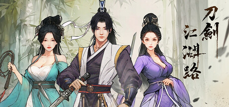 刀剑江湖路/ Path of Kung Fu    Build.23701915 送修改器   免安装中文版-OG资源站