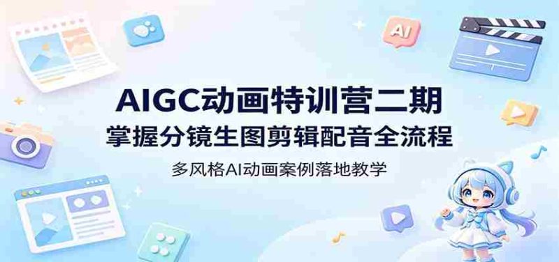 AIGC动画特训营二期：掌握分镜生图剪辑配音全流程，多风格AI动画案例落地教学-OG资源站