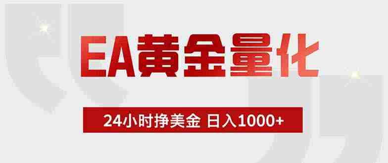 （18479期）EA黄金量化，绿色稳定，24小时不停干，小白轻松操作，日入1000+-OG资源站