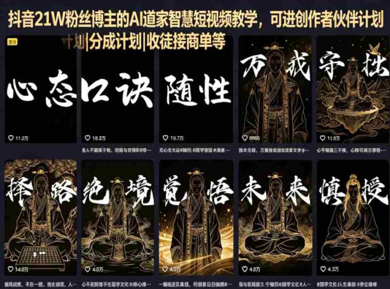 抖音21W粉丝博主的AI道家智慧短视频教学,可进创作者伙伴计划|分成计划|收徒接商单等-OG资源站