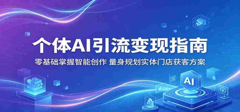 个体AI引流变现指南:零基础掌握智能创作,量身规划实体门店获客方案-OG资源站