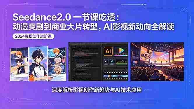 （18483期）Seedance2.0一节课吃透：动漫爽剧到商业大片转型，AI影视新动向全解读-OG资源站