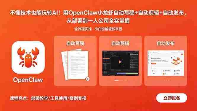 (18487期)不懂技术也能玩转AI!用OpenClaw小龙虾自动写稿+自动剪辑+自动发布,从部署到一人公司全实操-OG资源站