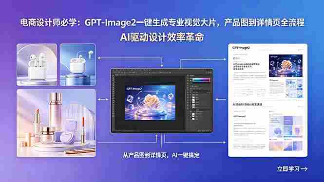 (18492期)电商设计师必学:GPT-Image2一键生成专业视觉大片,产品图到详情页全流程-OG资源站