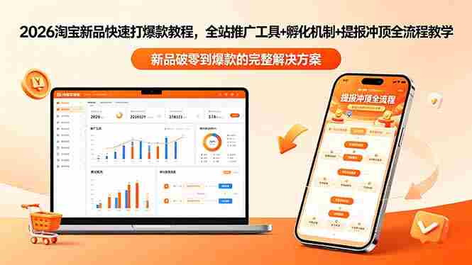 (18493期)2026淘宝新品快速打爆款教程-更新,全站推广工具+孵化机制+提报冲顶全流程教学-OG资源站