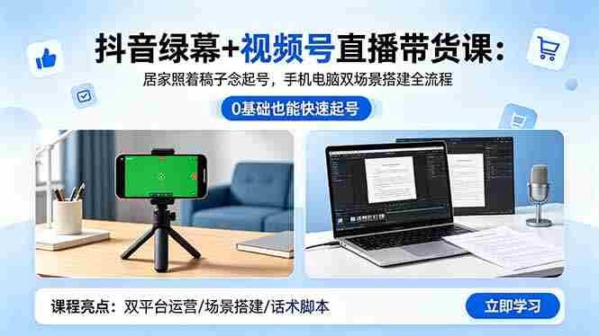 (18494期)抖音绿幕+视频号直播带货课:居家照着稿子念起号,手机电脑双场景搭建全流程-OG资源站