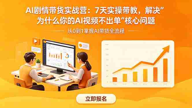 (18495期)AI剧情带货实战营:7天实操带教,解决“为什么你的AI视频不出单”核心问题-OG资源站