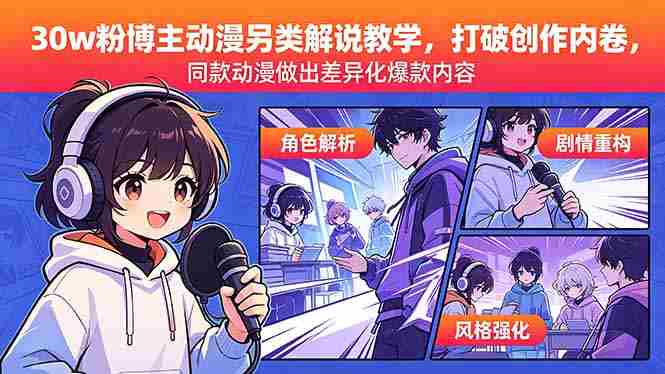 （18496期）30w粉博主动漫另类解说教学，打破创作内卷，同款动漫做出差异化爆款内容-OG资源站