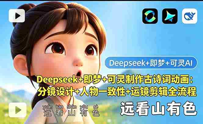 （18497期）Deepseek+即梦+可灵制作古诗词动画：分镜设计+人物一致性+运镜剪辑全流程-OG资源站