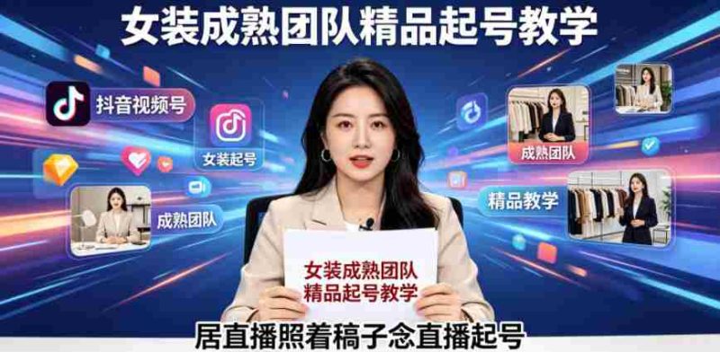 抖音视频号绿幕直播,女装成熟团队打造精品起号教学,居直播照着稿子念直播起号-OG资源站
