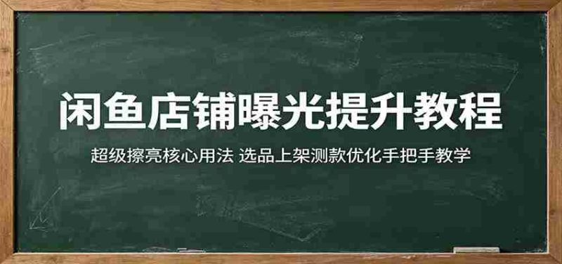 闲鱼店铺曝光提升教程:超级擦亮核心用法,选品上架测款优化手把手教学-OG资源站
