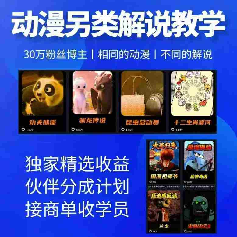 动漫另类解说教学,30w粉丝动漫博主亲授不一样的解说,独家精选收益|伙伴分成计划|接商单收学员-OG资源站
