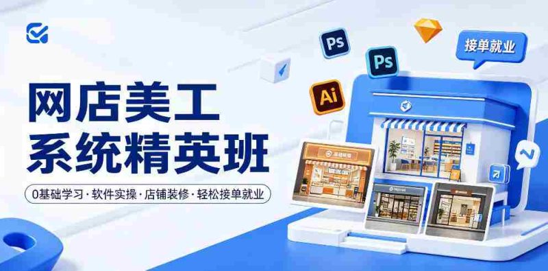 网店美工系统精英班，0基础学习，从软件实操到店铺装修，轻松接单就业-OG资源站