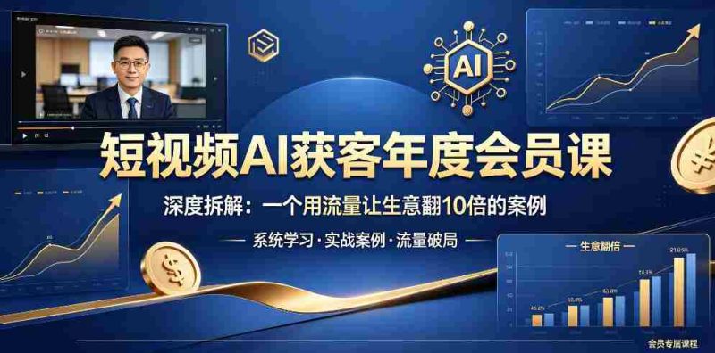 短视频AI获客年度会员课，深度拆解，一个用流量让生意翻10倍的案例-OG资源站