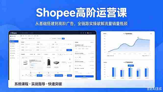 (18499期)Shopee高阶运营课-2026年5月更新,从基础搭建到高阶广告,全链路实操破解流量销量瓶颈-OG资源站