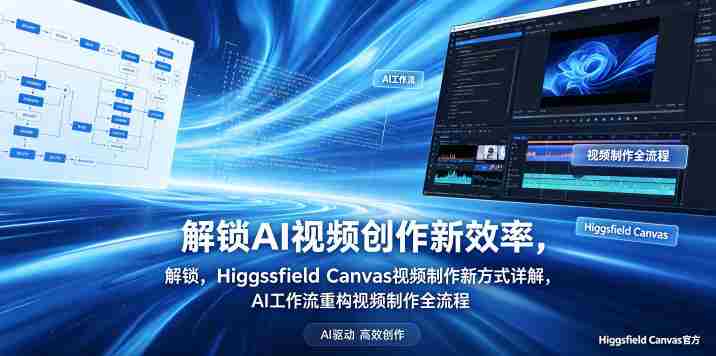 解锁AI视频创作新效率,Higgsfield Canvas视频制作新方式详解,AI工作流重构视频制作全流程-OG资源站