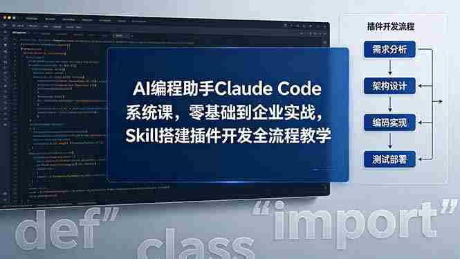 （18514期）AI 编程助手 Claude Code 系统课，零基础到企业实战，Skill 搭建插件开发全流程教学-OG资源站