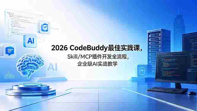（18516期） 2026CodeBuddy最佳实践课，Skill/MCP 插件开发全流程，企业级 AI 实战教学-OG资源站