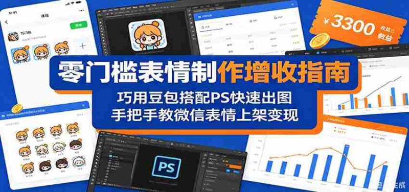 零门槛表情制作增收指南：巧用豆包搭配 PS 快速出图，手把手教微信表情上架变现-OG资源站