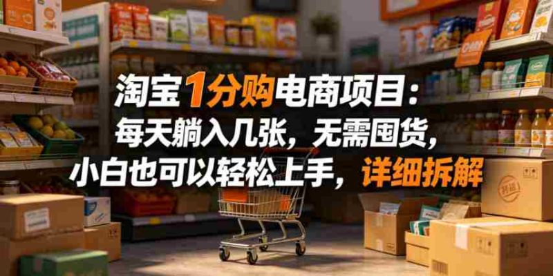 淘宝1分购电商项目：每天躺入几张，无需囤货，小白也可以轻松上手，详细拆解-OG资源站