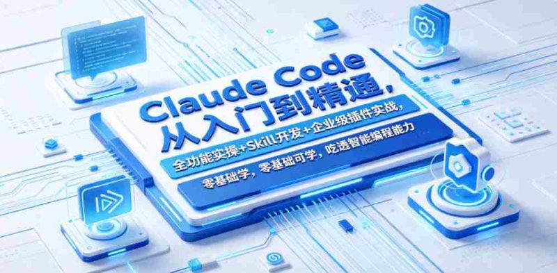 Claude Code从入门到精通，全功能实操+Skill开发+企业级插件实战，零基础可学，吃透智能编程全能力-OG资源站
