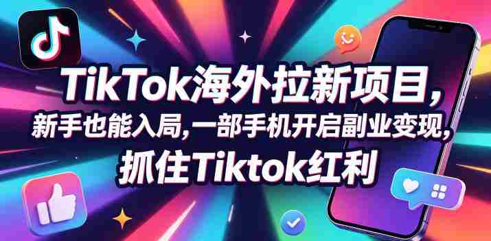 Tc联盟TikTok海外拉新项目，新手也能入局，一部手机开启副业变现，抓住Tiktok红利-OG资源站
