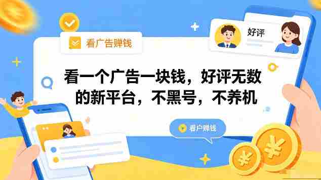 看一个广告一块钱，好评无数的新平台，不黑号，不养机，一部手机一天撸几十，可矩阵【揭秘】-OG资源站