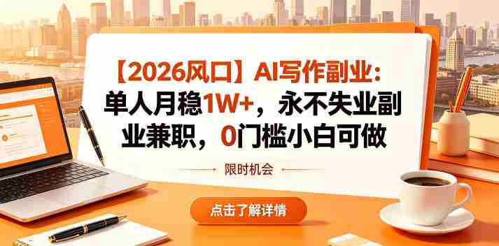 【2026风口】AI写作副业：单人月稳1W+，永不失业副业兼职，0门槛小白可做【揭秘】-OG资源站
