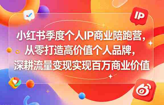 小红书季度个人IP商业陪跑营，从零打造高价值个人品牌，深耕流量变现实现百万商业价值-OG资源站