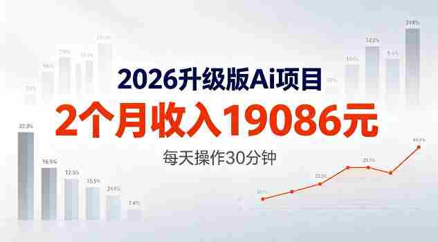 2026升级版Ai任务,2个月收入19086米,熟练后每天操作30分钟!【揭秘】-OG资源站