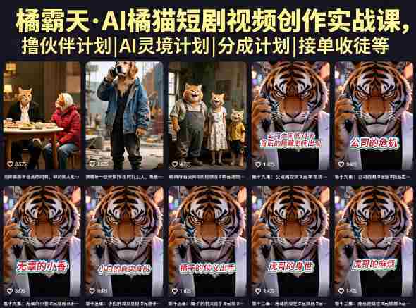 橘霸天·AI橘猫短剧视频创作实战课，撸伙伴计划|AI灵境计划|分成计划|接单收徒等-OG资源站